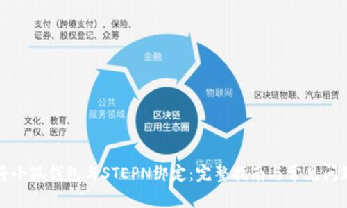 如何将小狐钱包与STEPN绑定：完整指南与常见问题解答