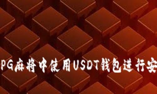 如何在PG麻将中使用USDT钱包进行安全支付