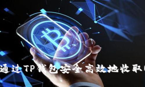 如何通过TP钱包安全高效地收取USDT