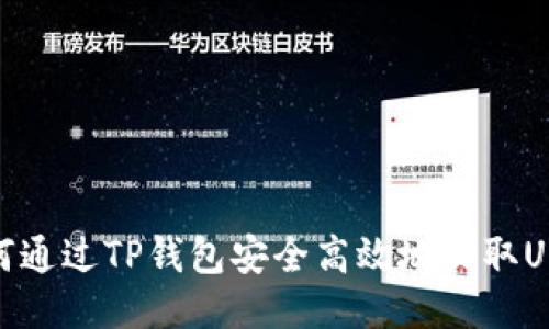 如何通过TP钱包安全高效地收取USDT