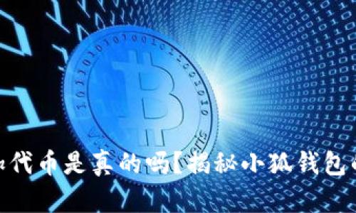 : 小狐钱包加代币是真的吗？揭秘小狐钱包的真相与风险