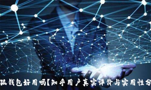   
小狐钱包好用吗？知乎用户真实评价与实用性分析