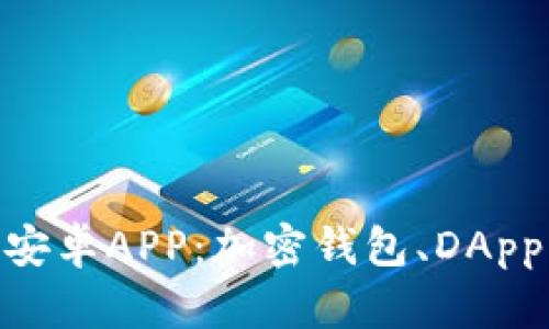 全面解析MetaMask安卓APP：加密钱包、DApp浏览器与安全性分析