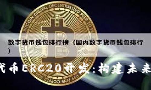 深入探讨Web3代币ERC20开发：构建未来数字资产的基础