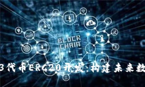 深入探讨Web3代币ERC20开发：构建未来数字资产的基础