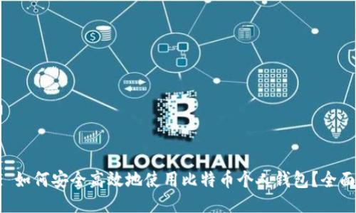 Title: 如何安全高效地使用比特币个人钱包？全面指南！