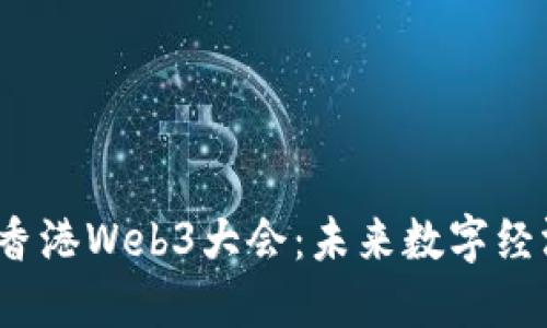 2023年香港Web3大会：未来数字经济的中心