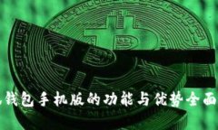小狐钱包手机版的功能与优势全面解析