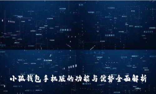 小狐钱包手机版的功能与优势全面解析