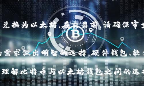   比特币与以太坊钱包：哪个更适合你？ / 
 guanjianci 比特币钱包,以太坊钱包,加密货币,数字资产 /guanjianci 

引言
随着加密货币的兴起，比特币和以太坊已经成为两个最受欢迎和具有影响力的数字资产。虽然它们在市场上的地位都非常重要，但在存储和管理这些资产时，选择正确的钱包至关重要。在这篇文章中，我们将深入探讨比特币和以太坊钱包的各个方面，帮助你做出明智的决策。

比特币钱包的种类
比特币钱包可以分为三种主要类型：软件钱包、硬件钱包和纸钱包。
软件钱包：软件钱包是安装在计算机或手机上的应用程序，提供了便捷性和快速访问。软件钱包又可以进一步分为热钱包和冷钱包。热钱包是指与互联网连接的钱包，如移动应用程序和桌面应用，而冷钱包是指与互联网不相连的，通常提供更高的安全性。
硬件钱包：硬件钱包是一种专门的物理设备，设计用于安全存储私钥。由于其脱离互联网的特性，硬件钱包可以提供极高的安全性，适合长期存储大量比特币的用户。
纸钱包：纸钱包是把比特币地址和私钥打印在纸上的一种简易钱包，用户可以离线存储。纸钱包的优点在于完全脱离网络，但如果钥匙丢失，资金将永久丧失。

以太坊钱包的种类
以太坊钱包同样分为几种类型，包括软件钱包、硬件钱包和纸钱包。
软件钱包：以太坊的软件钱包通常是浏览器扩展或者移动应用，提供简单的用户界面和较高的易用性。许多用户选择像MetaMask这样的浏览器扩展钱包，因为它很容易与以太坊标准的去中心化应用程序（DApps）连接。
硬件钱包：与比特币类似，以太坊的硬件钱包同样安全，并支持多种数字货币。以太坊用户可以选择Ledger Nano X或Trezor等硬件钱包，以保护他们的资产免受网络攻击。
纸钱包：虽然纸钱包对于以太坊的钱包更加不常见，但其原理是相同的。用户可以将以太坊地址和私钥打印在纸上，并妥善保管，但需要谨慎处理。

比特币钱包与以太坊钱包的比较
比特币钱包和以太坊钱包在功能和特性上有何区别？首先，两者的主要区别在于支持的资产类型。比特币钱包主要支持比特币，虽然一些钱包也支持其他加密货币，但通常以比特币为主。而以太坊钱包则不仅支持以太坊，还能存储基于以太坊的其他代币（如ERC-20代币），这使得以太坊钱包在支持多样性方面占有优势。
此外，使用场景也是一个关键因素。比特币钱包通常用于价值存储和转账，而以太坊钱包则更常见于智能合约和DApp应用中。以太坊的智能合约功能使得以太坊钱包在开发和使用去中心化应用时更为灵活多样，用户可以在钱包中直接与智能合约交互。

如何选择适合的钱包
选择比特币或以太坊钱包时，需要考虑几个重要因素。
安全性：对于任何加密货币用户，安全性是首要考虑的因素。硬件钱包通常被认为是最安全的选择，因此，如果你有大量的数字资产，使用硬件钱包会更为合适。
易用性：如果你是新手，可能更倾向于选择一个用户友好的钱包应用，以便轻松管理你的资产。而对于有经验的用户，可能会选择拥有更多功能的进阶钱包。
功能支持：如前所述，以太坊钱包在支持多种代币和智能合约方面具有优势。如果你的投资组合包括各种数字资产，选择一个能够支持多种币种的钱包将更有利。

比特币与以太坊钱包的热门推荐
对于比特币用户，Ledger Nano X、Trezor Model T以及Exodus都是流行的硬件和软件钱包选择。Ledger和Trezor都以其安全性而闻名，而Exodus则以其易用性和用户友好的界面受到新手的青睐。
对于以太坊用户，MetaMask是最流行的浏览器扩展钱包之一，适合需要频繁交互的用户。而Ledger Nano X和Trezor同样支持以太坊，非常适合需要更高安全性和功能支持的用户。

常见问题

h41. 为什么选择硬件钱包而非软件钱包？/h4
硬件钱包的安全性无疑是其最大的优势。由于硬件钱包在离线状态下生成和存储私钥，黑客几乎无法通过网络攻击获取到用户的私钥。而软件钱包，尤其是热钱包，容易受到各种网络攻击和钓鱼攻击的威胁。此外，硬件钱包通常支持多种加密货币，适合投资组合多样化的用户。

h42. 比特币和以太坊钱包是否可以互相兼容？/h4
比特币钱包和以太坊钱包是不兼容的，因为它们是基于不同的区块链技术。每一种钱包只能用于存储专门的加密货币，但某些多币种钱包可能允许用户管理多种数字货币。因此，选择支持你所需的所有币种的钱包是一个明智的选择。

h43. 如何保护我的钱包安全？/h4
保护钱包安全的最佳实践包括：使用强密码，定期更换密码，启用双因素认证，避免在公共Wi-Fi下进行交易，保持钱包软件和硬件的最新更新，并妥善保管恢复种子和私钥。

h44. 以太坊的钱包可以存储其他代币吗？/h4
是的，许多以太坊钱包能够存储基于ERC-20和ERC-721标准的其他代币。用户可以在同一个以太坊钱包中管理主以太坊（ETH）和其他项目的代币，大大方便了投资者的资产管理。

h45. 我可以将钱包里的比特币兑换为以太坊吗？/h4
直接在比特币和以太坊之间兑换并不可行，因为它们是两种不同的加密货币。然而，用户可以通过交易平台或去中心化交易所（DEX）将比特币兑换为以太坊。在交易前，请确保审查各种费用和汇率，以便做出最佳决策。

总结
选择适合的比特币或以太坊钱包对于每个加密货币用户来说至关重要。透过了解市场上各类钱包的特点、功能和安全性，用户可以根据自己的需求做出明智的选择。硬件钱包、软件钱包和纸钱包各有优缺点，无论你是长期投资还是频繁交易，都需要根据自身的需求选择合适的解决方案。 

总之，无论是比特币还是以太坊，只要合理选择钱包，牢固掌握安全知识，就能够有效地管理和保护你的数字资产。希望本文能够帮助你更好地理解比特币与以太坊钱包之间的选择，为你的数字资产投资之旅铺平道路。