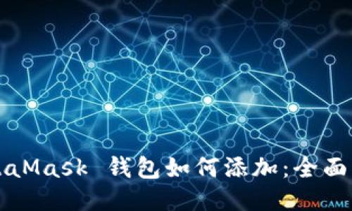 MetaMask 钱包如何添加：全面指南