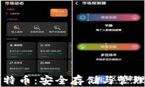 
离线钱包比特币：安全存储与管理的最佳选择