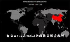 智云Web2与Web3的比较与深度探讨