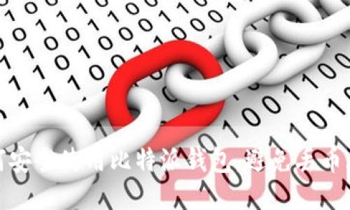 如何安全使用比特派钱包，避免丢币风险