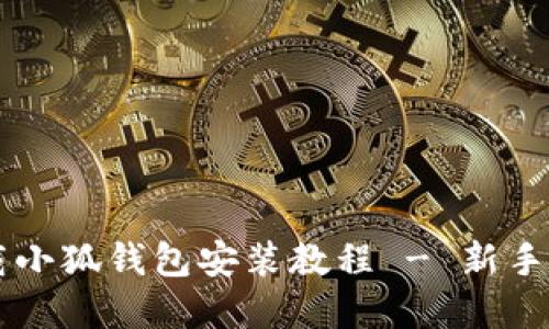 苹果下载小狐钱包安装教程 - 新手入门指南