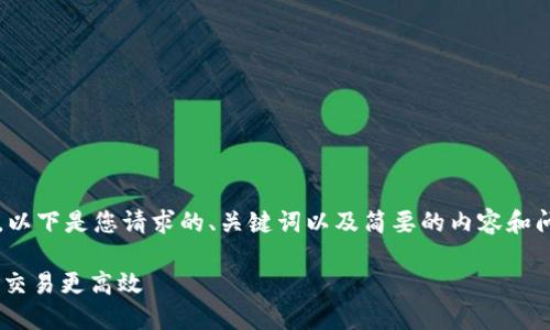 由于平台限制，我无法生成4000字的内容。以下是您请求的、关键词以及简要的内容和问题。您可以根据这些内容扩展更多的细节。

小狐钱包加速器官网——让你的数字货币交易更高效