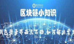 小狐钱包登录界面点不动，如何解决常见问题