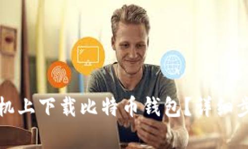 如何在苹果手机上下载比特币钱包？详细步骤与注意事项