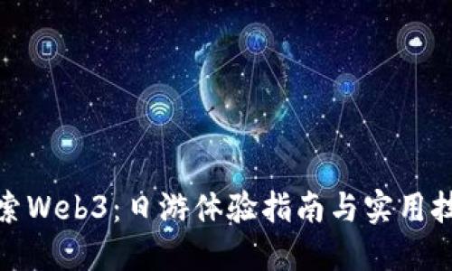 探索Web3：日游体验指南与实用技巧