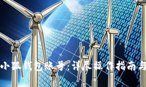 如何切换小狐钱包账号：详尽操作指南与注意事项