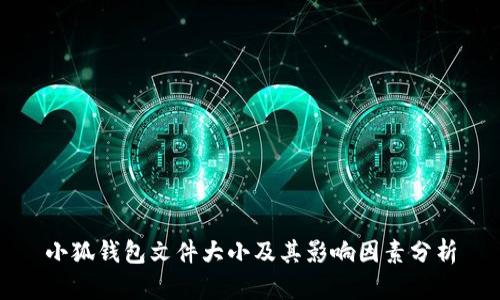 小狐钱包文件大小及其影响因素分析