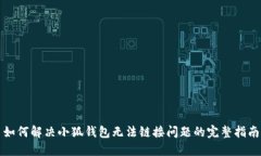 如何解决小狐钱包无法链接问题的完整指南