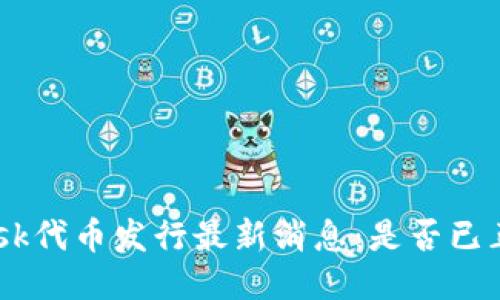 MetaMask代币发行最新消息：是否已正式推出？