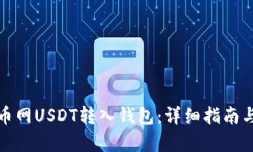 如何将火币网USDT转入钱包：详细指南与注意事项