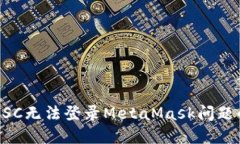 解决BSC无法登录MetaMask问题的指南