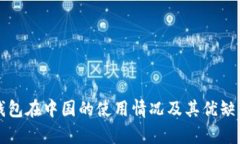小狐钱包在中国的使用情况及其优缺点解析