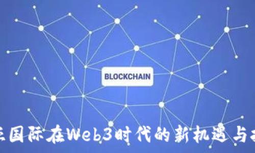   
宣亚国际在Web3时代的新机遇与挑战