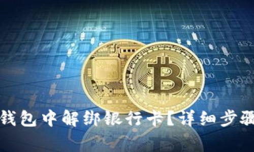 如何在小狐钱包中解绑银行卡？详细步骤与注意事项