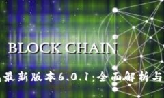 小狐钱包最新版本6.0.1：全面解析与使用指南