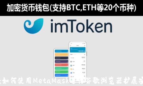 
全面解析：如何使用MetaMask进行谷歌浏览器扩展安装与设置