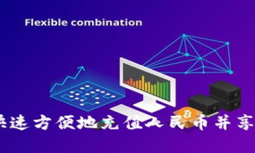 小狐钱包：如何快速方便地充值人民币并享受便捷支付体验