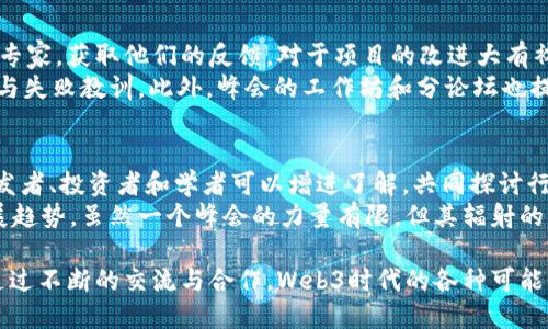 2024年Web3峰会：时间、地点与议程全解析
keywordsWeb3峰会, 区块链, 去中心化, 加密货币/keywords

一、Web3峰会概述
随着互联网的不断发展，我们逐渐进入了Web3时代，这一新兴趋势激发了全球范围内对去中心化技术和区块链创新的广泛关注。Web3峰会将汇聚科技、金融、创业等各界的精英，共同探讨这一领域的未来发展方向和机遇。

二、2024年Web3峰会的时间与地点
2024年Web3峰会定于2024年6月14日至16日在旧金山举行。此次峰会将吸引来自全球的开发者、投资者、企业家和学者，共同探讨Web3的现状与未来。此外，峰会期间还会举办各种分论坛和工作坊，为参与者提供深入的讨论机会。

三、峰会的主要议程
本届Web3峰会的议程将涵盖多个核心主题，包括去中心化金融（DeFi）、非同质化代币（NFT）、区块链技术的应用，以及未来科技的趋势等。每个主题将邀请资深的行业领袖和技术专家进行分享，提供最前沿的见解。

四、演讲嘉宾与行业领袖
峰会将邀请众多行业领袖作为演讲嘉宾，他们将分享自己的见解与经验。这些嘉宾包括区块链公司首席执行官、投资机构的董事总经理、以及学术界的专家。通过他们的分享，参与者将获得关于Web3未来发展的第一手资料。

五、网络与交流机会
Web3峰会不仅是一个知识分享的平台，也是一个重要的网络和交流机会。参与者可以与同行业的专业人士面对面交流，建立联系，探索合作机会。同时，峰会还提供了展览区，展示最新的区块链技术和产品，帮助创业公司获得投资。

六、可能相关的问题分析

1. Web3峰会的参会价值是什么？
参加Web3峰会，对于行业从业者和爱好者而言，意义重大。首先，峰会提供了一个了解最新技术和趋势的平台。与会者可以聆听行业内权威专家的演讲，获取有关Web3最新发展的信息。此外，峰会还为创业者提供了展示自己项目的机会，可能吸引投资人关注。
此外，与其他与会者的交流也是峰会的一大亮点。通过充分的交流，参与者可以得到不同的视角与灵感，从而激发自己的创意和业务想法。在峰会期间，可能还会衍生出许多合作的机会，推动项目的发展。

2. 如何准备参加Web3峰会？
为了充分利用Web3峰会的机会，参与者需要做好充分的准备。首先，可以提前查阅峰会的议程，选择自己感兴趣的主题和演讲嘉宾，制定参会计划。其次，提前预订住宿和交通，确保顺利到达现场。
此外，准备好个人名片和相关材料也是十分重要的。名片不仅是个人信息的介绍，也是与其他参与者建立联系的重要工具。携带相关材料，比如项目介绍或白皮书，可以帮助在交流中更加高效地传达自己的想法与需求。

3. Web3峰会的最新趋势有哪些？
Web3峰会集中展示了当前区块链和去中心化技术的最新发展趋势，包括去中心化金融（DeFi）的普及，NFT市场的不断壮大，以及智能合约技术的不断演进。特别是在DeFi方面，越来越多的传统金融机构开始探索与区块链技术的结合。
此外，随着对隐私保护的重视，Web3中的身份认证和数据所有权问题也成为了讨论的热点。参与者将讨论如何在保护用户隐私的同时，推动技术的进步与应用。

4. Web3峰会对创业者的支持有哪些？
对于创业者而言，Web3峰会是一个不可多得的支持平台。峰会期间，创业者能够接触到许多投资人和行业专家，获取他们的反馈，对于项目的改进大有裨益。同时，峰会也是一个展示项目的好机会，能够吸引潜在投资的关注。
还有，峰会提供了许多交流的机会，创业者可以与其他创业团队沟通交流，分享经验，学习他人的成功案例与失败教训。此外，峰会的工作坊和分论坛也提供了创新思维的碰撞，有助于创业者开拓视野。

5. 参加Web3峰会能否改变行业现状？
参加Web3峰会，虽然不一定直接改变行业现状，但却能为行业带来更多的沟通与合作。通过峰会，企业、开发者、投资者和学者可以增进了解，共同探讨行业痛点和发展方向，从而激发创新的灵感。
同时，峰会期间分享的新理念和新技术，也有可能通过参与者传递到更广泛的行业中，逐渐影响行业的发展趋势。虽然一个峰会的力量有限，但其辐射的影响却有可能长远。

在这一过程中，知识、资源与网络的共同作用将极大推动Web3行业的发展，为未来的创新打下坚实基础。通过不断的交流与合作，Web3时代的各种可能性将会不断被挖掘和实现。