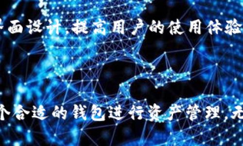 小狐钱包：基于Optimism链的去中心化数字资产管理利器
小狐钱包, Optimism链, 去中心化钱包, 数字资产管理/guanjianci

小狐钱包：基于Optimism链的去中心化数字资产管理利器

随着区块链技术的快速发展，数字资产的管理变得越来越重要。作为一种基于以太坊的二层扩展解决方案，Optimism链引起了众多投资者和开发者的关注。在这样的背景下，小狐钱包应运而生，为用户提供了一种安全、便捷且高效的数字资产管理方式。

小狐钱包不仅支持多种数字货币的储存和交易，还具备去中心化的特点，使得用户在掌控自己资产的同时，也能体验到区块链技术带来的便利和安全性。下面，我们将深入探讨小狐钱包的特点以及其在Optimism链上的优势，并为您解答一些常见问题。

小狐钱包背后的技术原理

小狐钱包是基于Optimism链构建的，这使得其具备了高效的交易确认速度和低廉的交易费用。Optimism作为以太坊的二层解决方案，通过使用“乐观汇总”技术，实现了高吞吐量和快速的用户体验。

传统的以太坊网络在处理交易时，由于网络拥堵，常常面临较高的交易费用和较慢的确认时间。而小狐钱包通过Optimism链，可以让用户的每一笔交易都在几秒钟内完成，同时避免了过高的手续费，使得小额交易变得更加可行。

同时，小狐钱包采用了多重签名技术和冷钱包存储等安全措施，确保用户资产的安全。此外，用户还可以通过钱包内置的智能合约功能，进行去中心化金融（DeFi）操作，如借贷、质押等，充分发挥数字资产的价值。

小狐钱包的主要功能

小狐钱包提供了一系列强大的功能，满足用户不同的需求。以下是小狐钱包的一些主要功能：

ul
    listrong资产管理/strong：支持多种主流数字货币的存储与转账，让用户可以轻松管理自己的数字资产。/li
    listrong安全保障/strong：采用多重签名和冷存储等安全技术，有效保护用户资产安全。/li
    listrong去中心化交易/strong：通过内置的去中心化交易所，用户可以轻松进行数字货币交易，避免中心化平台的风险。/li
    listrongDeFi操作/strong：用户可以在钱包内进行借贷、质押等DeFi操作，提升资产增值潜力。/li
    listrong跨链交易/strong：支持多个区块链上的资产管理，实现跨链转账的无缝连接。/li
/ul

小狐钱包与其它钱包的比较

在众多数字钱包中，小狐钱包的优势非常明显。以下是它与其他主流钱包的比较：

5.1 安全性
小狐钱包采用的多重签名和冷存储技术，使得用户资产在一定程度上免受黑客攻击和盗窃，而许多中心化钱包虽然也提供了安全措施，但用户的私匙往往由平台保管，这在一定程度上增加了风险。

5.2 使用体验
小狐钱包基于Optimism链，提供了更为流畅的用户体验。用户在进行交易时，可以享受到更快速的确认速度和更低的手续费，而传统钱包在以太坊网络上则经常出现拥堵问题。

5.3 功能性
相较于其他钱包，小狐钱包的DeFi集成功能更加丰富。用户不仅可以进行资产管理，还能够方便地参与借贷、质押等金融活动，这对于追求资产增值的投资者来说，无疑是一个巨大的优势。

5.4 生态系统
小狐钱包与Optimism生态系统的紧密结合，使得用户可以更方便地参与到Optimism链上的项目和活动中，因此对于开发者来说，小狐钱包无疑是一个最佳选择。

常见问题解答

1. 小狐钱包如何确保用户资产的安全？

小狐钱包通过复杂的安全措施确保用户资产的安全。首先，钱包采用了多重签名技术，要求多个密钥的组合才能完成交易，这样即便一个密钥被破解，资产仍旧受到保护。其次，冷存储的方式意味着大部分用户的资产不会在在线状态下，而是存储在离线设备中，极大降低了黑客入侵的成功率。同时，钱包的私钥和助记词被加密存储，只有用户自己掌握。

此外，小狐钱包还定期进行安全审计和漏洞检测，以确保没有潜在的安全隐患。用户在使用钱包时也需要设置强密码，并开启双因素认证等额外的安全措施，以进一步保障账户安全。

2. 如何在小狐钱包中进行交易？

在小狐钱包中进行交易非常简单。首先，用户需要下载并安装小狐钱包应用，创建账户并备份助记词。随后，用户可以通过“收款”功能获取自己的钱包地址，或通过“转账”功能输入对方的地址与金额进行资产转出。

在用户发起交易后，小狐钱包会自动提供当前的网络手续费，并实时报价。用户确认后，交易就会迅速被加入到Optimism链中处理。由此，用户可以在几秒钟内完成交易，体验快速、便捷的数字资产转移。

3. 小狐钱包支持哪些数字货币？

小狐钱包支持包括以太坊（ETH）、比特币（BTC）、以及其他基于ERC-20标准的代币，用户可以在同一个钱包中管理多种数字资产。此外，随着小狐钱包不断更新，未来可能会支持更多的区块链资产，为用户提供更丰富的选择。

用户在钱包内可以轻松查看所有支持的资产，并且通过内置的去中心化交易平台进行交易。而在更新过程中，用户只需保持应用最新，即可自动获取最新的支持币种信息。

4. 小狐钱包的费用结构是怎样的？

小狐钱包的费用结构非常透明。使用小狐钱包进行转账时，用户需要支付的费用主要包括网络手续费，这些费用用于酬劳矿工确认交易。因为小狐钱包基于Optimism链，用户的网络费用通常会低于以太坊主网的费用，让小额交易变得更加可行。

此外，如果用户在小狐钱包内参与DeFi操作，可能会面临额外的协议费用。但这些费用都是在用户进行交易前明确提示，让用户在交易时可以清晰了解可能产生的费用。

5. 小狐钱包未来的发展方向是什么？

小狐钱包的未来发展将聚焦于用户体验的进一步提升和功能的不断扩展。为了更好地服务用户，小狐钱包将计划推出更多的去中心化金融产品，让用户不仅限于资产管理，还能充分利用其持有的数字资产，进行收益最大化。

同时，小狐钱包还会逐步增加对更多主流及新兴区块链的支持，扩展其生态系统的互操作性。此外，针对不断变化的市场需求和用户反馈，小狐钱包也会持续其界面设计，提高用户的使用体验。

结论

小狐钱包作为一个基于Optimism链的数字资产管理工具，从安全性、使用体验到功能性，都表现出非常强大的竞争力。在数字货币市场日益壮大的今天，选择一个合适的钱包进行资产管理，无疑是每一个投资者的重要任务。小狐钱包凭借其优越的技术背景与用户友好的设计，成为了一个值得信赖的选择。