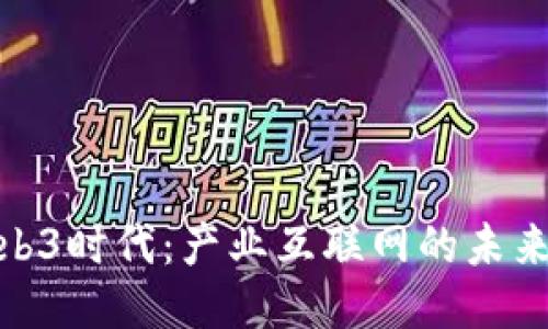探索Web3时代：产业互联网的未来与机遇