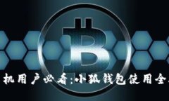 : 手机用户必看：小狐钱包使用全攻略