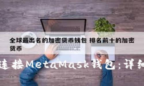 如何在手机浏览器上连接MetaMask钱包：详细指南与常见问题解析