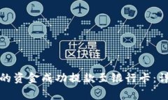 如何将小狐钱包里的资金成功提款至银行卡：详