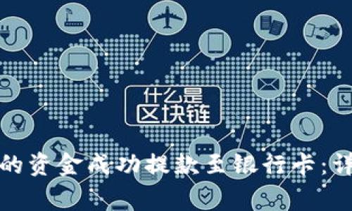 如何将小狐钱包里的资金成功提款至银行卡：详细步骤与注意事项