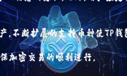    TP钱包USDT地址与BNB地址的区别分析  / 

 guanjianci  TP钱包, USDT地址, BNB地址, 加密货币  /guanjianci 

一、TP钱包简介
TP钱包（TokenPocket Wallet）是一款多功能的数字货币钱包，支持多种加密货币资产的存储、交易和管理。它提供用户友好的界面，帮助用户轻松管理自己的数字资产。TP钱包的设计旨在保护用户的隐私和资产安全，拥有丰富的功能，如去中心化交易、DApp浏览及NFT管理等。

二、USDT地址与BNB地址的基本概念
USDT（泰达币）是一种与美元1:1挂钩的稳定币，广泛用于加密货币市场作为交易媒介。每个USDT都对应一个独特的地址，用户需要将资产发送到该地址才能接收USDT。
BNB（币安币）是币安交易所推出的一种平台币，用户可以用BNB进行交易、支付手续费等。与USDT一样，BNB也有独特的地址用于接收和发送。

三、TP钱包USDT地址与BNB地址是否相同？
TP钱包中的USDT地址和BNB地址并不是相同的。尽管两者都在TP钱包中管理，但它们实际上是基于不同的区块链和代币标准。例如，USDT可以在多种区块链上发行，如Ethereum、Tron、BSC(Binance Smart Chain)等，而BNB主要集中在币安的区块链（BSC）上。因此，每种资产在钱包中的地址都是独特的。

四、不同区块链中的地址格式
每种区块链都有其特定的地址格式。例如，在以太坊上，地址通常以