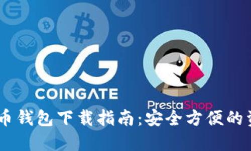USDT数字货币钱包下载指南：安全方便的资产管理工具