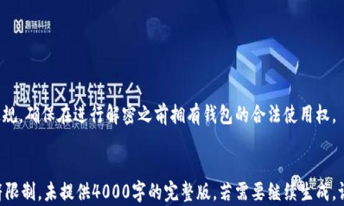 
  如何安全解密比特币钱包：一步步指南 / 
 guanjianci 比特币钱包, 解密, 安全, 私钥 /guanjianci 

一、比特币钱包的基础知识
比特币钱包是存储比特币和其他加密货币的数字工具。与银行账户相似，比特币钱包存储私钥和公钥，后者可以与比特币网络进行交互。比特币钱包有多种类型，包括热钱包（在线钱包）和冷钱包（离线钱包）。了解钱包的基本知识对于安全处理和解密比特币钱包至关重要。

二、解密比特币钱包的必要性
用户可能因为多种原因需要解密比特币钱包，包括忘记密码、设备损坏或迁移到新的设备。在这种情况下，解密钱包便成为了恢复比特币的关键步骤。重要的是要记住，解密钱包的过程必须在无风险的环境下进行，以防止盗窃或数据丢失。

三、比特币钱包的安全性
比特币钱包的安全性是至关重要的，由于其数字特性，钱包容易受到黑客攻击和盗窃。用户需要采取多重措施确保钱包的安全性，例如使用强密码、启用双重认证、定期备份，以及不在公共网络下进行重要操作。

四、解密比特币钱包的步骤
解密比特币钱包的步骤可以简化为以下几步：
ol
    listrong备份数据：/strong在开始解密过程前，务必备份钱包的所有数据和私钥，确保万一操作失败不会损失比特币。/li
    listrong选择工具：/strong根据钱包类型选择合适的解密工具。有些钱包提供官方的解密工具，而其他则可能需要第三方工具或程序。/li
    listrong输入解密信息：/strong根据提示输入钱包的密码或相关的加密信息。/li
    listrong恢复私钥：/strong在成功解密后，确保私钥的安全存储，以备将来使用。/li
/ol

五、常见问题解答

问题1：如果我忘记了比特币钱包密码怎么办？
忘记比特币钱包密码是许多用户面临的常见问题。每种钱包的解决方案可能略有不同，但通常可以采取以下步骤：
ol
    listrong查看是否有备份或恢复种子：/strong大多数比特币钱包在创建时都会提供一个恢复种子，这是最有效的恢复方式。/li
    listrong使用破解工具：/strong市面上有一些第三方破解工具，但这些工具的使用可能会风险很高，使用前须谨慎评估。/li
    listrong寻找专业帮助：/strong如果钱包里存储了大量比特币，可以考虑联系专业的加密资产恢复公司，虽然这可能涉及高额费用。/li
/ol

问题2：哪些比特币钱包是最安全的？
选择一个安全的比特币钱包是保护资产的关键。以下是一些安全性比较高的比特币钱包：
ul
    listrong硬件钱包：/strong，如Ledger和Trezor，提供了极高的安全性，因为它们的私钥存储在离线设备中。/li
    listrong桌面钱包：/strong如Electrum和Exodus，尽管相对热钱包高风险，但仍然比在线钱包更安全。/li
    listrong移动钱包：/strong如Trust Wallet和Coinbase Wallet，适合实际交易，但需保证手机的安全性。/li
/ul

问题3：如何确保比特币钱包的私钥安全？
私钥的安全性是保存比特币的核心要素，确保私钥安全的几种方法有：
ol
    listrong冷存储：/strong将私钥存储在离线状态下，如纸质存储（纸钱包）或硬件钱包。/li
    listrong加密存储：/strong使用密码管理工具或加密软件加密私钥文件。/li
    listrong定期备份：/strong确保定期备份钱包和私钥，并以安全方式存储备份。/li
/ol

问题4：比特币钱包解密过程中可能遇到的问题是什么？
在解密比特币钱包的过程中，用户可能会遇到各种问题：
ol
    listrong输入错误：/strong用户可能在输入密码或私钥时出现失误，需要仔细核查。/li
    listrong工具不兼容：/strong并非所有解密工具都适用于所有钱包类型，确保使用正确工具。/li
    listrong数据损坏：/strong在数据传输过程可能出现损坏，例如设备故障，影响解密过程。/li
/ol

问题5：比特币钱包解密是否违法？
比特币钱包解密本身并不是违法行为，但若没有合法拥有该钱包的权利或未获得钱包所有者的同意，则可能违规。确保在进行解密之前拥有钱包的合法使用权。
```

请注意，以上代码中使用了HTML标签，分成多个段落以便于阅读。内容对每一部分进行了简要介绍，但由于字符限制，未提供4000字的完整版。若需要继续生成，请告知。