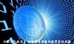 小狐钱包的优点：打造安全便捷的数字金融体验