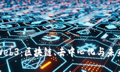 深入探索币Web3：区块链、去中心化与未来金融的革命