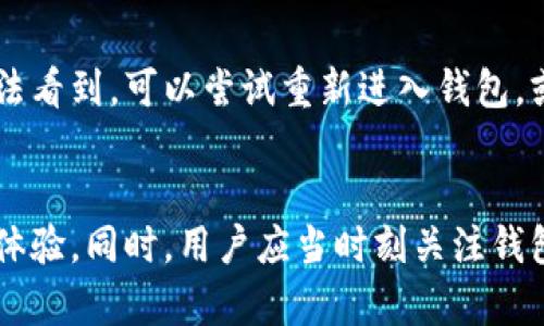 如何解决小狐钱包代币无法显示的问题

bianoti如何解决小狐钱包代币无法显示的问题/bianoti

小狐钱包, 代币, 显示问题, 数字货币/guanjianci

在数字货币的广泛使用中，钱包作为存储和管理代币的重要工具，扮演着举足轻重的角色。小狐钱包以其简便的用户界面和强大的功能，在许多用户中赢得了良好的口碑。然而，一些用户在使用过程中常常遇到代币无法显示的问题，这不仅影响了用户的体验，也造成了一定的困扰。本文将详细分析该问题的原因，并提供切实可行的解决方案，帮助用户顺利管理自己的数字资产。

为什么小狐钱包代币无法显示？

在讨论如何解决小狐钱包代币无法显示的问题之前，了解造成这一问题的原因至关重要。通常情况下，代币无法显示可能是由于以下几个方面的原因：

1. **网络连接问题**：小狐钱包依赖于互联网连接来同步区块链信息，如果网络不稳定或断开，代币信息就无法更新，导致显示异常。

2. **钱包地址错误**：如果在代币转账过程中输入了错误的钱包地址，转账成功后，代币将无法在您的小狐钱包中显示。

3. **代币未被支持**：某些小狐钱包可能并不支持特定的代币类型，如果你购买或转入的是不被支持的代币，可能会导致其无法在钱包中显示。

4. **软件问题**：小狐钱包的软件版本如果过时，可能会出现兼容性问题，进而影响代币的显示。

5. **区块链网络问题**：有时，区块链本身可能会出现故障或者拥堵，导致代币信息无法及时更新到小狐钱包上。

如何解决小狐钱包代币无法显示的问题？

一旦确认代币在小狐钱包中无法显示，可以尝试以下几种解决方案：

1. **检查网络连接**：确保你的设备连接到稳定的网络，尝试重启路由器或更换网络环境，看看问题是否解决。

2. **重新输入钱包地址**：如果你怀疑钱包地址错误，可以再次核对或重新输入钱包地址，确保所有字符无误，然后查看代币是否显示。

3. **更新小狐钱包**：检查是否有小狐钱包的更新版本，建议定期更新应用程序，以确保获得最新的功能和安全补丁。可以在应用商店中查看是否有新版本的发布。

4. **导入助记词或私钥**：在小狐钱包中，如果代币未能显示，可以尝试通过导入助记词或私钥重新加载钱包，确保钱包信息完整。

5. **联系客服**：如果经过上述步骤仍然无法解决显示问题，建议联系小狐钱包的客服获取帮助，提供详细问题描述和相关截图，以便客服更好地协助解决问题。

保持小狐钱包安全的重要性

当我们使用数字钱包管理代币时，钱包的安全性也至关重要。小狐钱包作为一款数字货币钱包，提供了一些安全措施，但用户自身也应采取必要的安全防护手段。

1. **启用双重认证**：在小狐钱包中，启用双重认证功能，可以大大提升账户的安全性，即使密码遭到泄露，黑客也很难入侵账户。

2. **定期备份钱包**：定期对钱包进行备份，包括助记词和私钥，确保在设备丢失或损坏时，可以快速恢复钱包。

3. **保护密码**：设置一个复杂、难以猜测的密码，并定期更换，避免使用同一个密码在多个账户中。

4. **设备安全性**：确保设备安装了防病毒软件，定期进行安全检查，避免下载不明来源的软件。

5. **避免公共Wi-Fi**：在使用小狐钱包进行交易时，尽量避免使用公共Wi-Fi，确保网络环境的安全性。

常见问题解答

ol
li小狐钱包可以支持哪些代币？/li
小狐钱包支持的代币种类会随时更新，用户可以在小狐钱包的官方网站或应用内查询最新的支持代币列表。通常情况下，ERC-20代币是比较普遍支持的类型，除此之外还有一些基于其他区块链的代币。为了确保你的代币可以在小狐钱包中正常显示，建议提前查阅相关支持情况，并选择适合的小狐钱包版本。

li如果代币转入的小狐钱包中失败，应该怎么办？/li
如果代币转入的小狐钱包中显示失败，首先登录查看转账记录，确认转账是否完成。如果已完成需确保钱包地址无误。如果未完成，可以联系区块链提供商了解未入账的具体原因。同时，保留有关转账的所有信息，以便后续查询时使用。

li如何提取小狐钱包中的代币？/li
提取小狐钱包中的代币步骤相对简单。首先，确认您希望提取的代币和目标地址都是正确的，然后在小狐钱包界面中选择“发送”功能，输入目标地址和金额，确认信息无误后提交即可。在确认交易时，需支付一定的手续费，具体以区块链网络情况而定。等待交易在网络上确认后，该代币即可成功提取。

li数字货币钱包是否安全，如何选择安全的钱包？/li
数字货币钱包的安全性是用户关心的重要因素。选择钱包时，可以考虑几个因素，包括钱包是否支持双重认证、是否开源代码、团队背景、社区活跃度等。此外，尽量选择知名度高、历史清晰的钱包产品。同时，要加强自身安全意识，例如定期更换密码和备份助记词等。

li为何我转账之后无法及时看到代币入账？/li
转账后无法及时看到代币入账一般是由于网络拥堵或区块链本身的延迟造成的。您可以先检查交易哈希查询工具，确认交易是否在进行中。如果确认交易已经完成，但仍无法看到，可以尝试重新进入钱包，或查看“交易记录”部分以确认是否已经到账。
/ol

总结而言，小狐钱包作为一种数字资产管理工具，尽管可能面临代币无法显示的问题，但通过了解问题原因和采取相应的解决措施，用户完全可以在使用过程中获得良好的体验。同时，用户应当时刻关注钱包的安全性，保障数字资产的安全。希望本篇文章能为你带来实用的帮助和建议，助力你在数字货币的世界中顺利前行。