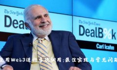 如何使用Web3进行多次调用：最佳实践与常见问题