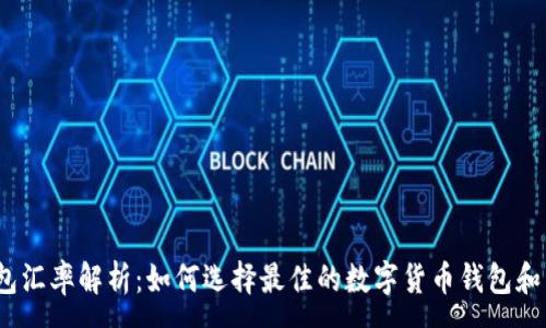 :  
USDT钱包汇率解析：如何选择最佳的数字货币钱包和交易平台